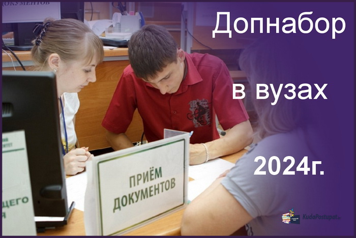 Дополнительный набор 2024г. в вузах на бюджет: когда, куда и как?
