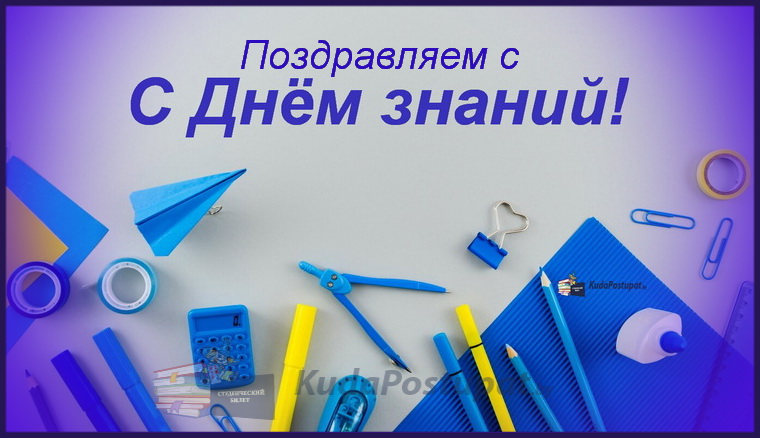 KudaPostupat.by сердечно поздравляет своих читателей с началом нового 2024-2025 учебного года и Днём знаний!
