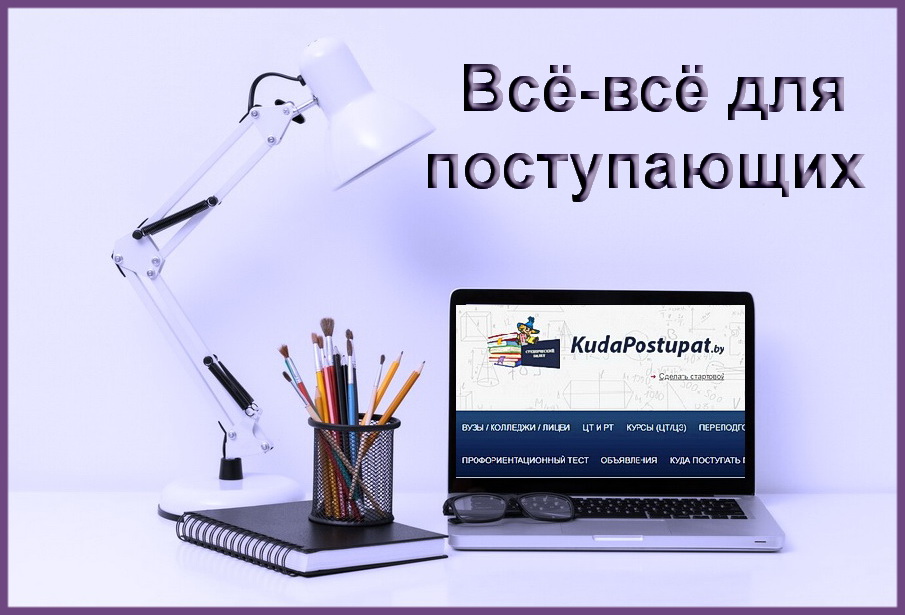 Куда поступать, не знаете? — Поможет Куда Поступать бай 