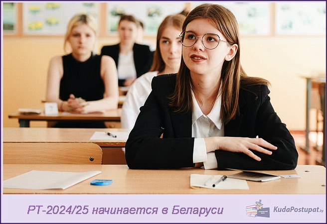С октября 2024 года в Беларуси можно пройти РТ-2024/25