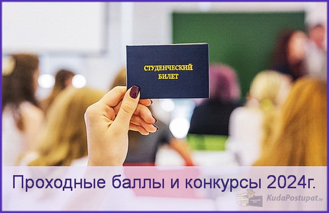 Проходные баллы и конкурсы 2024г. в БрГУ им. А.С. Пушкина
