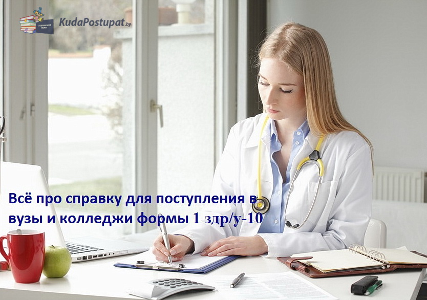 Про медицинскую справку для поступления формы 1 здр/у-10
