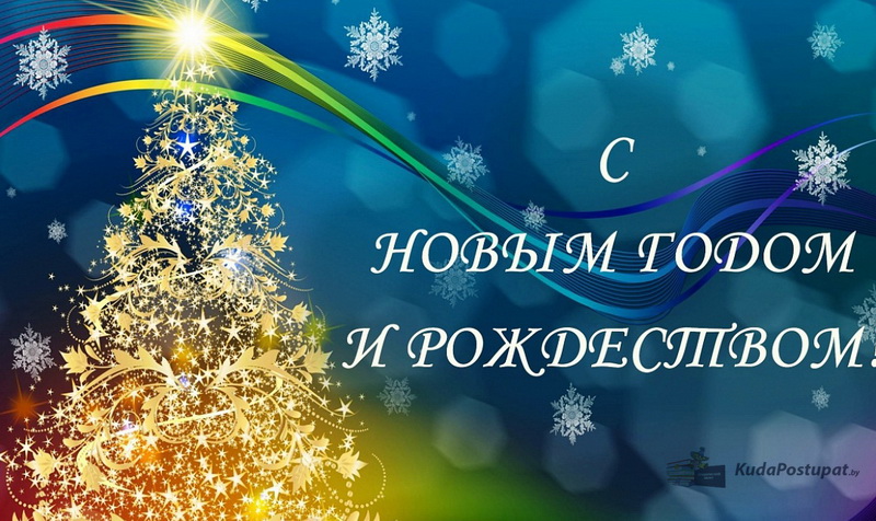 С Рождеством и Новым годом!