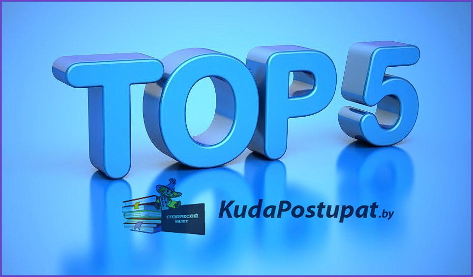 ТОП-5 вузов и колледжей на Куда Поступать бай