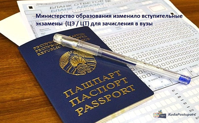Министерство образования изменило вступительные экзамены ЦЭ / ЦТ на некоторые специальности вузов. 