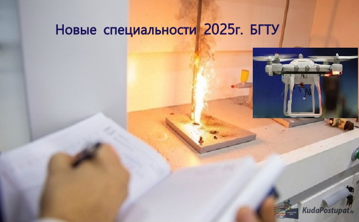 В 2025г. БГТУ (г. Минск) начинает набор на новые специальности 