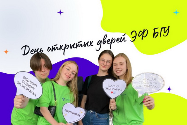 Всё о новой специальности на Экономическом факультете БГУ, поступлении и перспективах! 