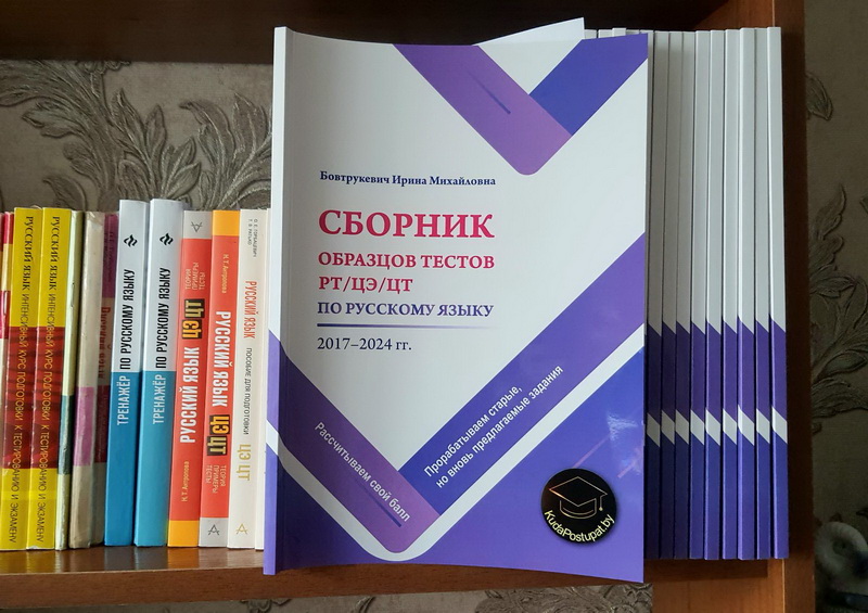 «Сборник образцов тестов РТ/ЦЭ/ЦТ по русскому языку 2017–2024 гг.»: прорабатываем старые, но вновь предлагаемые задания; рассчитываем свой балл и переводим в отметку аттестата