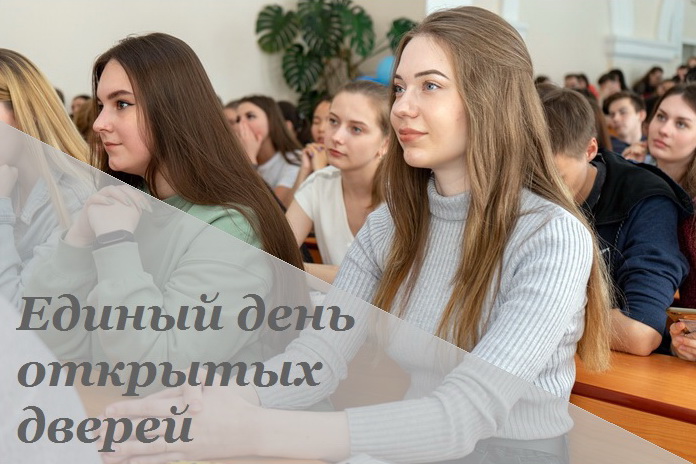 26.04.25 — Единый День открытых дверей в вузах и колледжах