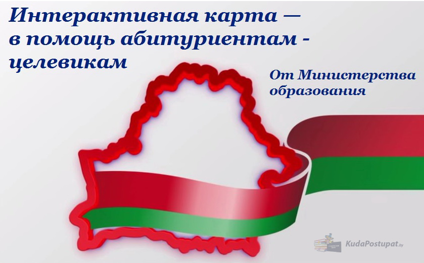 Интерактивная карта — в помощь абитуриентам-целевикам Беларуси