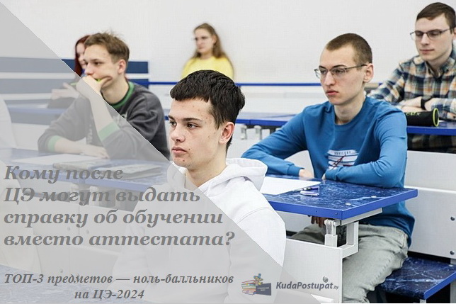 А что, если абитуриент наберет на ЦЭ «0» баллов? ТОП-3 предметов — нольбалльников 2024г. 