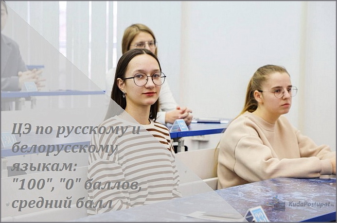 Результаты ЦЭ-2025 по русскому, белорусскому языкам: «100» и «0» баллов, средний балл