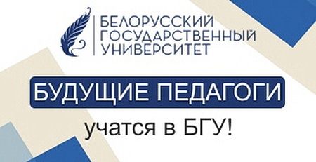 Педагогические специальности БГУ: поступайте с умом и перспективой!