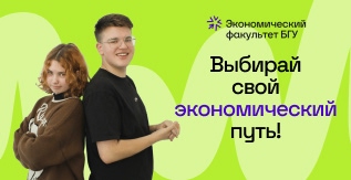 Выбирайте экономический факультет БГУ
