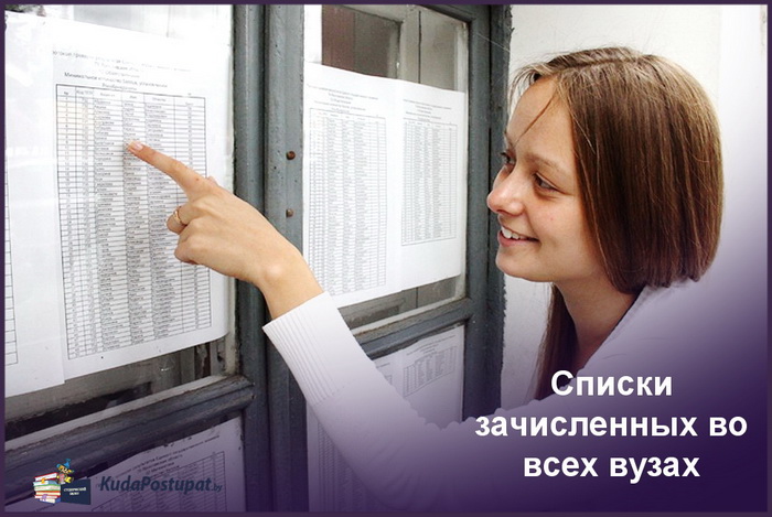 Списки зачисленных в 2025г. во всех вузах Беларуси 