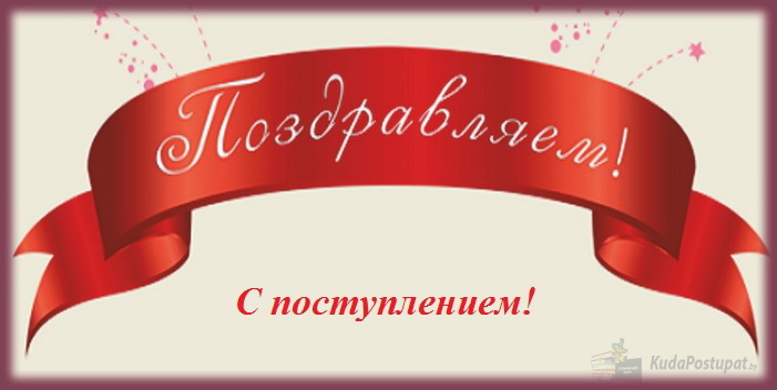 С поступлением всех студентов I курса поздравляет KudaPostupat.by 