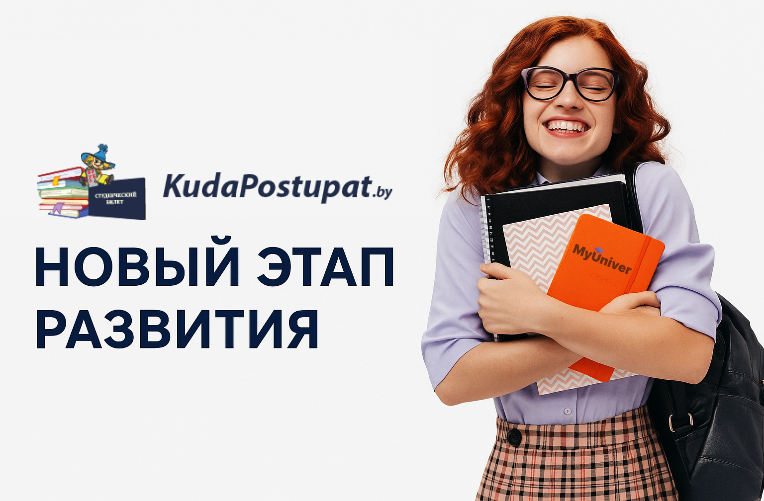 KudaPostupat.by: новый этап развития