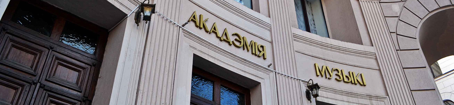 Проходные баллы в Белорусской государственной академии музыки в 2025 году