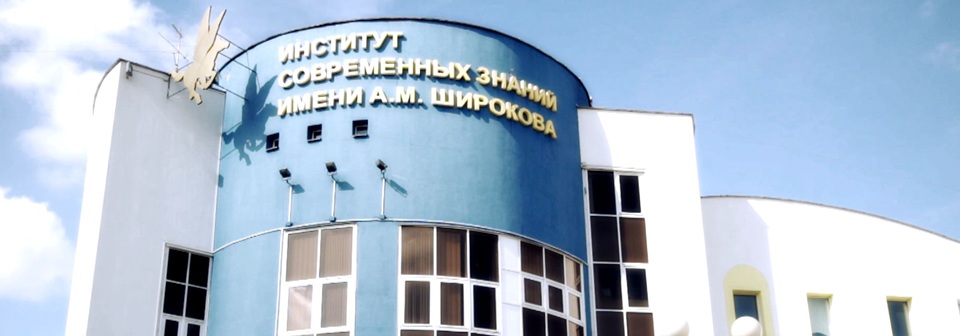 Проходные баллы в Институте современных знаний имени А. М. Широкова в 2025 году