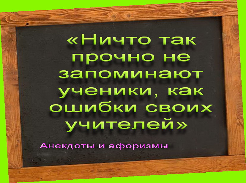 АНЕКДОТЫ И АФОРИЗМЫ ОБ ОБРАЗОВАНИИ