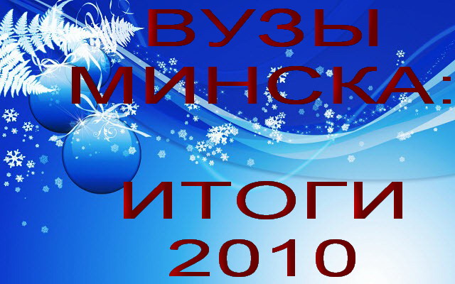 ИТОГИ 2010 ГОДА: ТОП ГЛАВНЫХ СОБЫТИЙ В ВУЗАХ МИНСКА