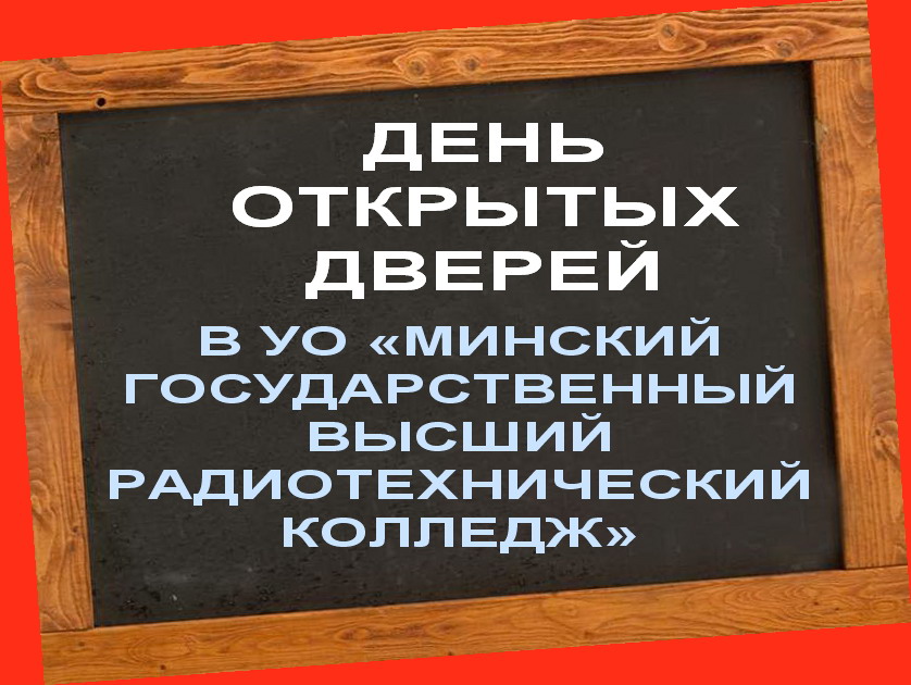 15.01.2011 Г. В УО «МИНСКИЙ ГОСУДАРСТВЕННЫЙ ВЫСШИЙ РАДИОТЕХНИЧЕСКИЙ КОЛЛЕДЖ» — ДЕНЬ ОТКРЫТЫХ ДВЕРЕЙ