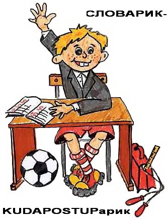 СЛОВАРИК-KUDAPOSTUPA-рик