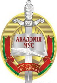 КАК ПОЛУЧИТЬ ВТОРОЕ ВЫСШЕЕ ОБРАЗОВАНИЕ В АКАДЕМИИ МВД РБ