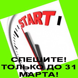 РЕГИСТРАЦИЯ НА ППС ЗАКАНЧИВАЕТСЯ 31 МАРТА