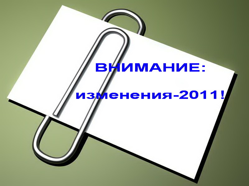 ВСТУПИТЕЛЬНАЯ КАМПАНИЯ-2011: ПРОГНОЗИРУЕМЫЕ ИЗМЕНЕНИЯ