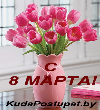 KUDAPOSTUPAT.BY ПОЗДРАВЛЯЕТ ЖЕНЩИН С 8 МАРТА!