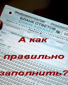 ХОТИТЕ НАУЧИТЬСЯ БЫСТРО И ПРАВИЛЬНО ЗАПОЛНЯТЬ БЛАНК ОТВЕТОВ ЦТ? 