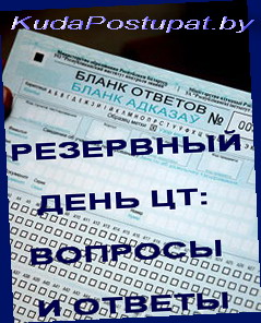 ЦТ В РЕЗЕРВНЫЙ ДЕНЬ: ВОПРОСЫ И ОТВЕТЫ
