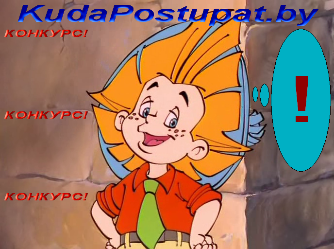 KudaPostupat.by ПРОДОЛЖАЕТ КОНКУРС ИНТЕРЕСНЫХ ИСТОРИЙ НА ТЕМУ ВСТУПИТЕЛЬНОЙ КАМПАНИИ