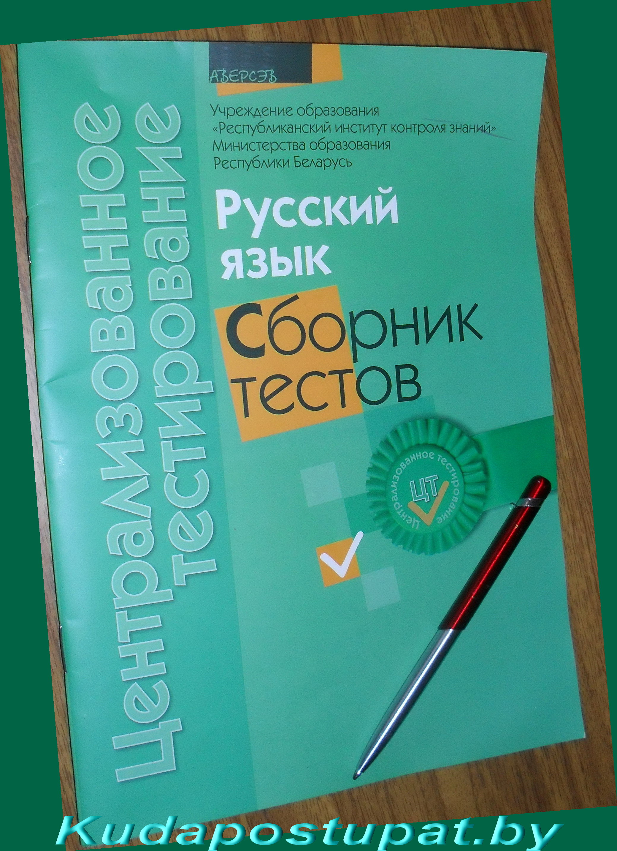 ЦТ-2011: НОВОСТЬ ДЛЯ ТЕХ, КТО ХОЧЕТ СВЕРИТЬ СВОИ ОТВЕТЫ С ПРАВИЛЬНЫМИ