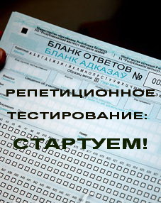 9 ОКТЯБРЯ АБИТУРИЕНТЫ НАЧИНАЮТ РЕПЕТИРОВАТЬ ТЕСТИРОВАНИЕ