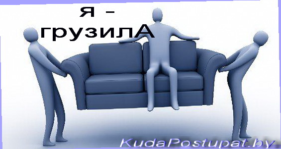 ГРУЗИЛО, ГРУЗЧИКИ И ГРУЗИЛА