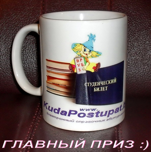 КОНКУРС KUDAPOSTUPAT.BY: НАЧИНАЕМ ПОДВОДИТЬ ИТОГИ