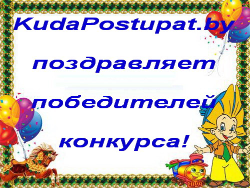 КОНКУРС KUDAPOSTUPAT.BY: ПОБЕДИТЕЛЬ ОПРЕДЕЛЕН!