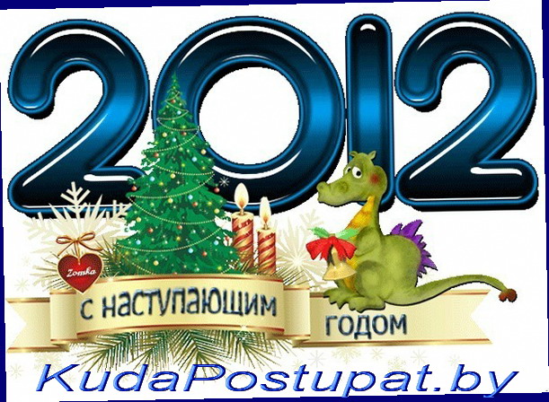 KUDAPOSTUPAT.BY ПОЗДРАВЛЯЕТ ВСЕХ С РОЖДЕСТВОМ И НОВЫМ ГОДОМ!