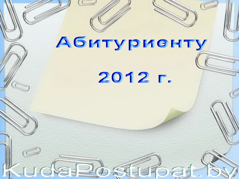 ВУЗЫ РБ: ВСТУПИТЕЛЬНАЯ КАМПАНИЯ 2012 ГОДА СТАРТУЕТ В МАРТЕ