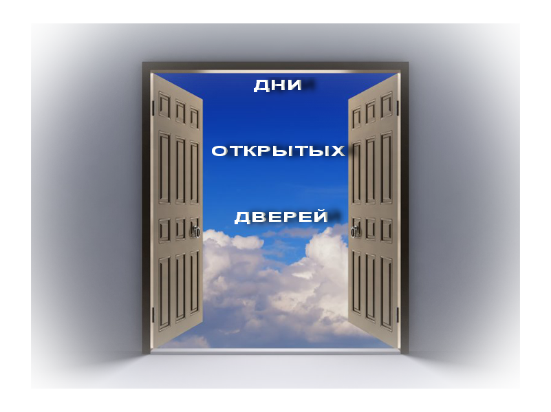 ДНИ ОТКРЫТЫХ ДВЕРЕЙ В ВУЗАХ БЕЛАРУСИ В ПОСЛЕДНИЕ ВЫХОДНЫЕ АПРЕЛЯ