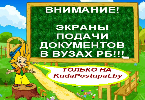 АНОНС МОНИТОРИНГА ВСТУПИТЕЛЬНОЙ КАМПАНИИ НА KUDAPOSTUPAT.BY