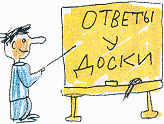ОТВЕТЫ У ДОСКИ