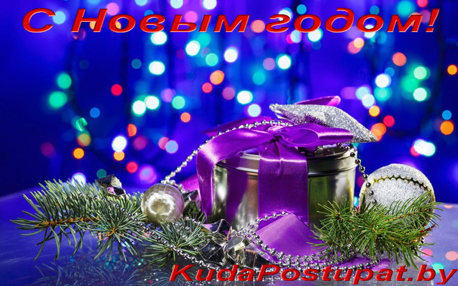 KUDAPOSTUPAT.BY СЕРДЕЧНО ПОЗДРАВЛЯЕТ ВСЕХ С РОЖДЕСТВОМ И НОВЫМ ГОДОМ!