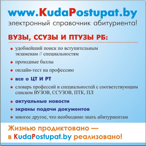 KudaPostupat.by — УЧАСТНИК XI ВЫСТАВКИ «ОБРАЗОВАНИЕ И КАРЬЕРА»