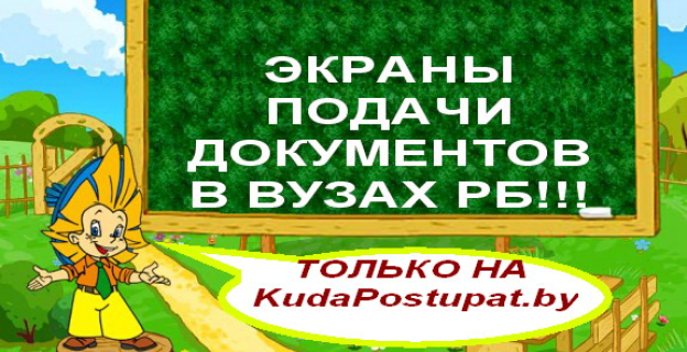 АНОНС: ЭКРАНЫ ПОДАЧИ ДОКУМЕНТОВ В ВУЗЫ БЕЛАРУСИ (МОНИТОРИНГ) НА KudaPostupat.by