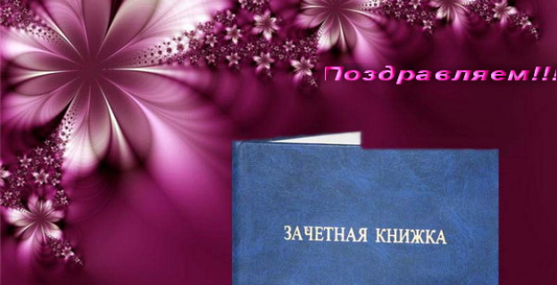 KUDAPOSTUPAT.BY СЕРДЕЧНО ПОЗДРАВЛЯЕТ ВСЕХ ПЕРВОКУРСНИКОВ С ПОСТУПЛЕНИЕМ!