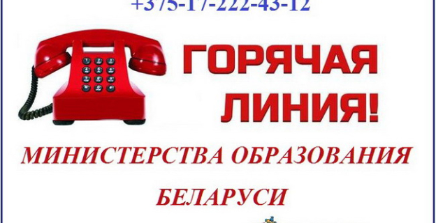 1.06. начинает работу «горячая линия» для абитуриентов