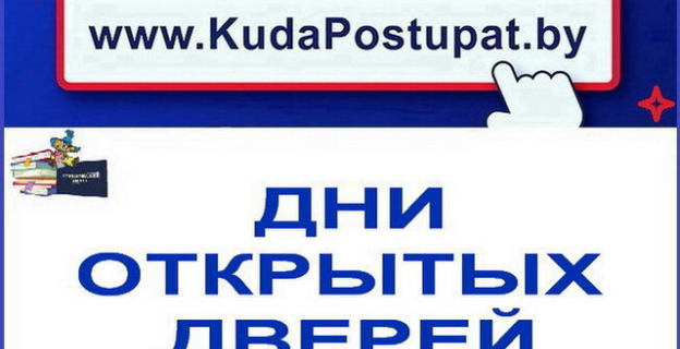 24 марта проводят Дни открытых дверей БГУ, БарГУ, БГУКИ, ВГТУ, БГАТУ, БГУ транспорта, ВА РБ и колледжи